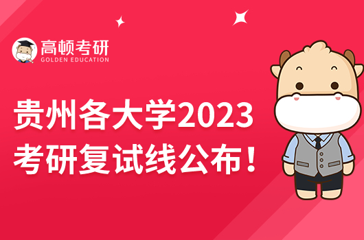 贵州各大学2023考研复试线公布