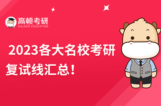 2023年各大名校考研复试线最新公布！