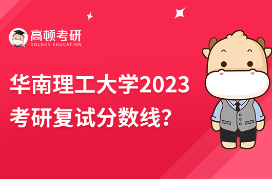 华南理工大学2023考研复试分数线