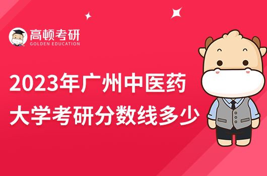 2023年广州中医药大学考研分数线