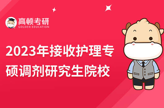 2023年接收护理专硕调剂研究生的院校