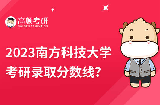 2023南方科技大学考研录取复试线
