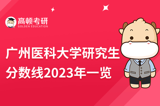 州医科大学研究生分数线2023年公布