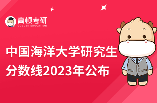 中国海洋大学研究生分数线2023年数据