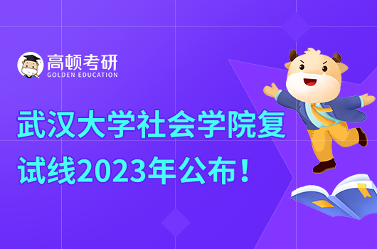 武汉大学社会学院复试线2023