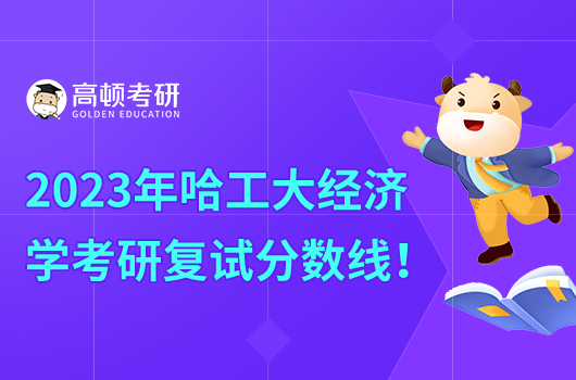 2023年哈工大经济学考研复试分数线