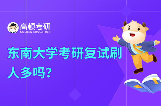 东南大学考研复试刷人多吗？