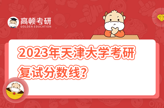 2023年天津大学考研复试分数线