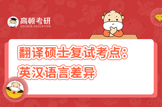 翻译硕士复试考点：英汉语言差异