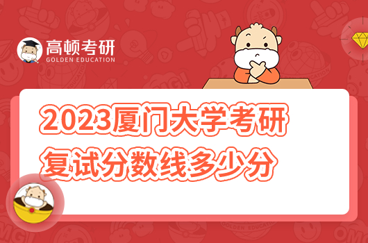 2023厦门大学考研复试分数线是多少分