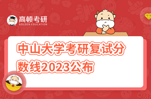 中山大学考研复试分数线2023公布