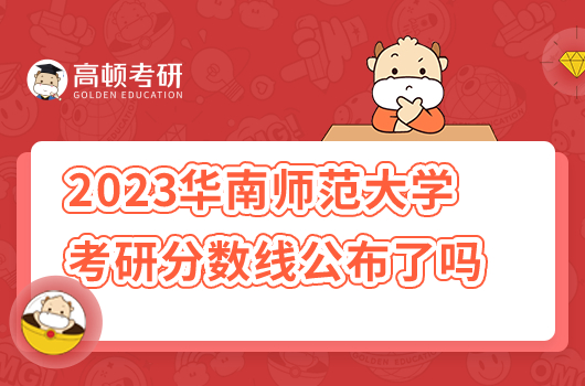 2023华南师范大学考研复试分数线公布了吗