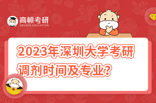 2023年深圳大学考研调剂时间及调剂专业