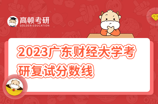 2023广东财经大学考研复试分数线