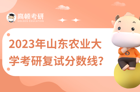 2023山东农业大学考研复试分数线