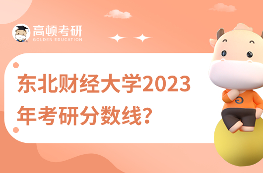 东北财经大学2023考研分数线公布了没