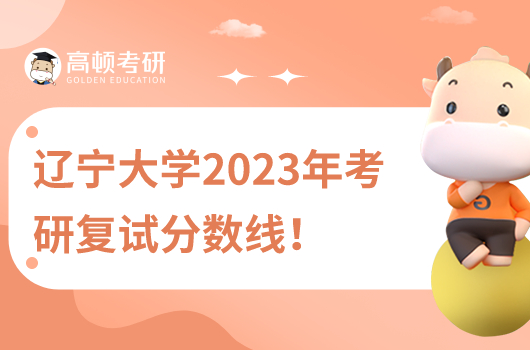 辽宁大学2023年考研复试分数线