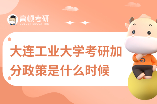 大连工业大学考研加分政策是什么时候