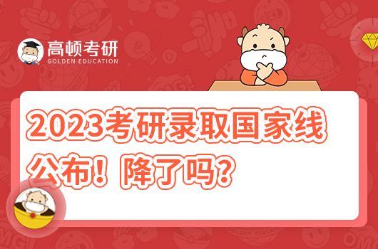 2023年考研录取国家分数线公布！降了吗？