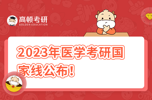 2023年医学考研国家线公布!