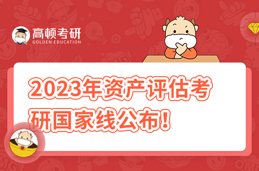 资产评估2023年考研国家线