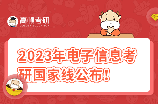 2023年电子信息考研国家线