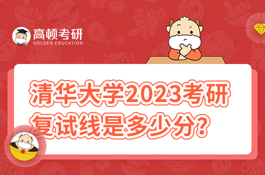 清华大学2023考研复试线是多少分