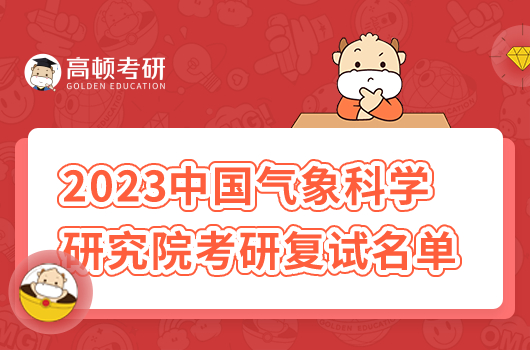 2023中国气象科学研究院考研复试名单