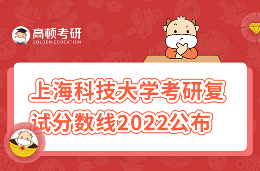 上海科技大学考研复试分数线2022年公布