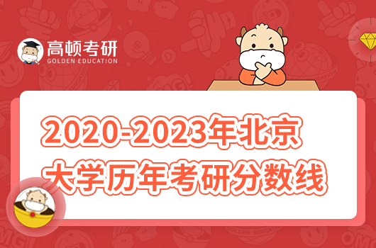 北大发布2023年硕士研究生招生复试基本分数线