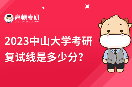 中山大学2023年硕士研究生招生考试复试基本分数线