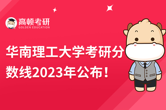 2023年华南理工大学复试分数线