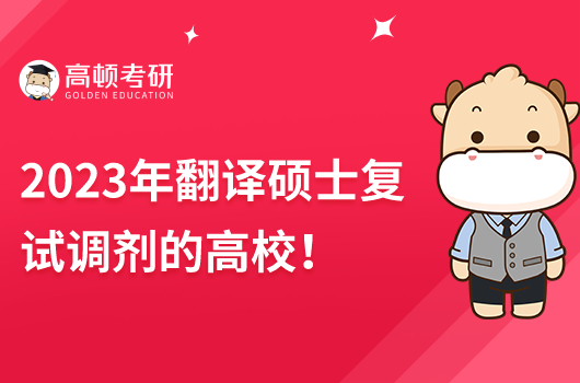 2023年翻译硕士复试调剂的高校