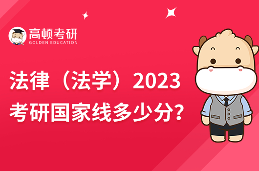 2023年法律（法学）考研国家线公布！