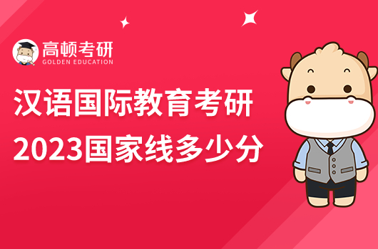 2023年汉语国际教育考研国家线