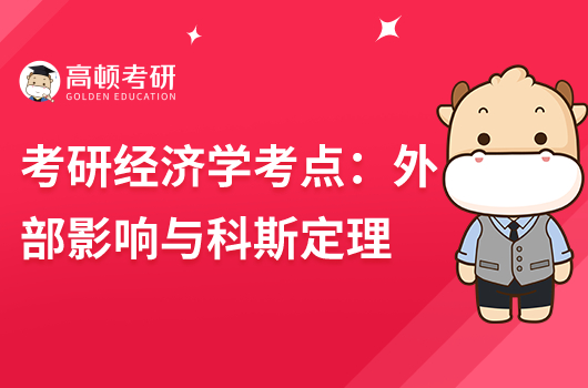 考研868经济学考点：外部影响与科斯定理