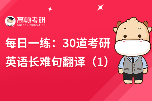 每日一练:30道考研英语长难句翻译