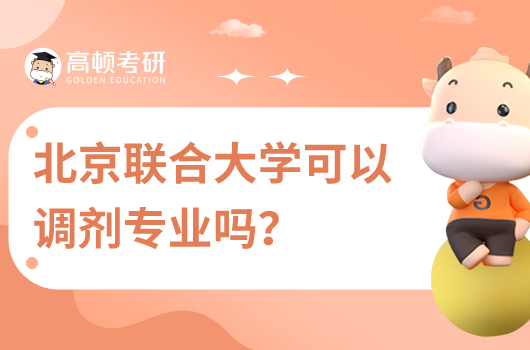 北京联合大学可以调剂专业吗？