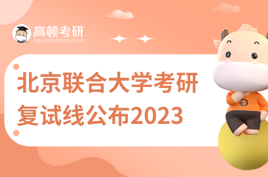 2023年北京联合大学考研复试线