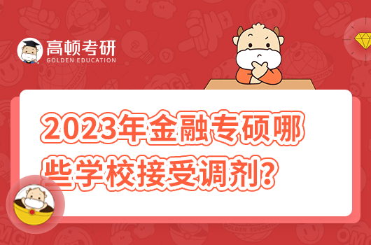 2023年金融专硕哪些学校接受调剂？