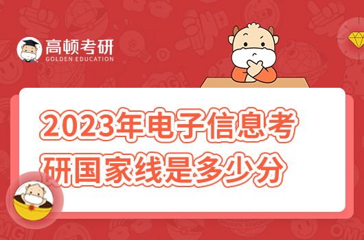 2023年电子信息考研国家线是多少分