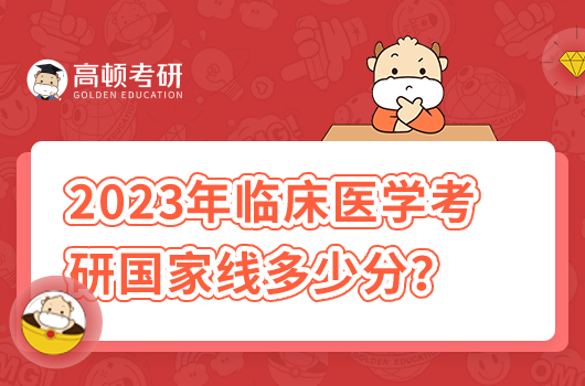 2023年临床医学考研国家线多少分