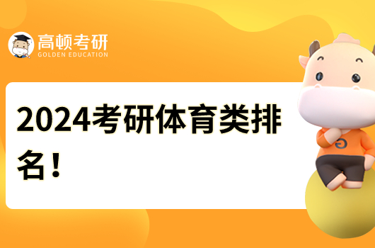 2024年考研体育类院校排名