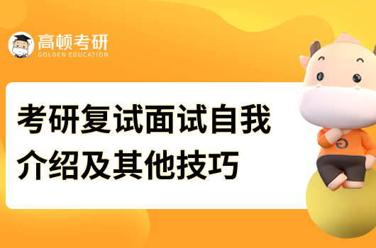 考研复试面试自我介绍及其他技巧