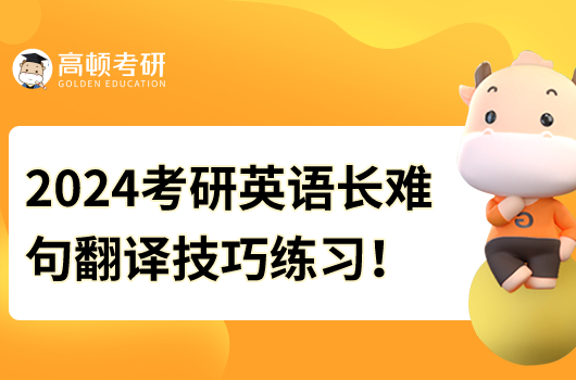 2024年考研英语长难句翻译技巧练习