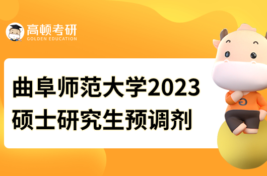曲阜师范大学2023年硕士研究生预调剂公告