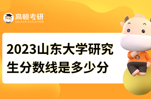 2023山东大学研究生分数线是多少分