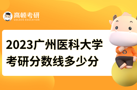 2023广州医科大学考研分数线是多少分