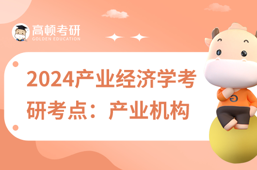 2024产业经济学考研复试考点:产业结构
