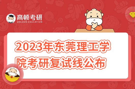 2023年东莞理工学院考研复试线公布